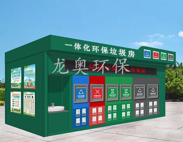 一體化環保垃圾房