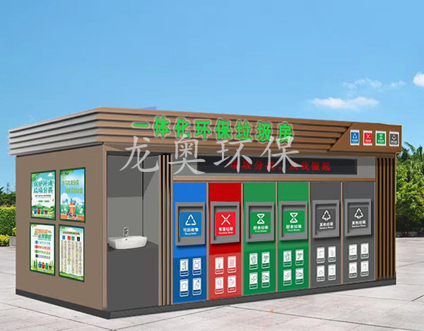 一體化環保垃圾房