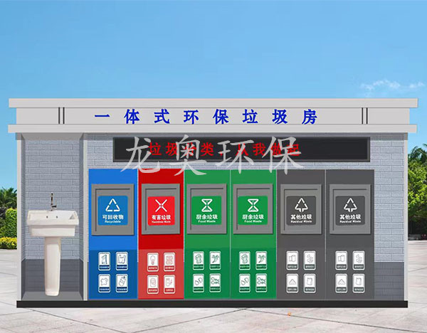 一體化環保垃圾房