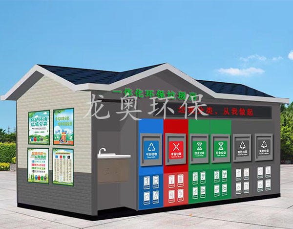 一體化環保垃圾房