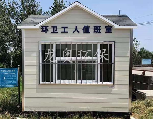 環衛工人值班室