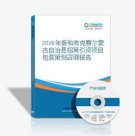 2016年和布克賽爾蒙古自治縣招商引資項(xiàng)目包裝策劃咨詢(xún)報(bào)告